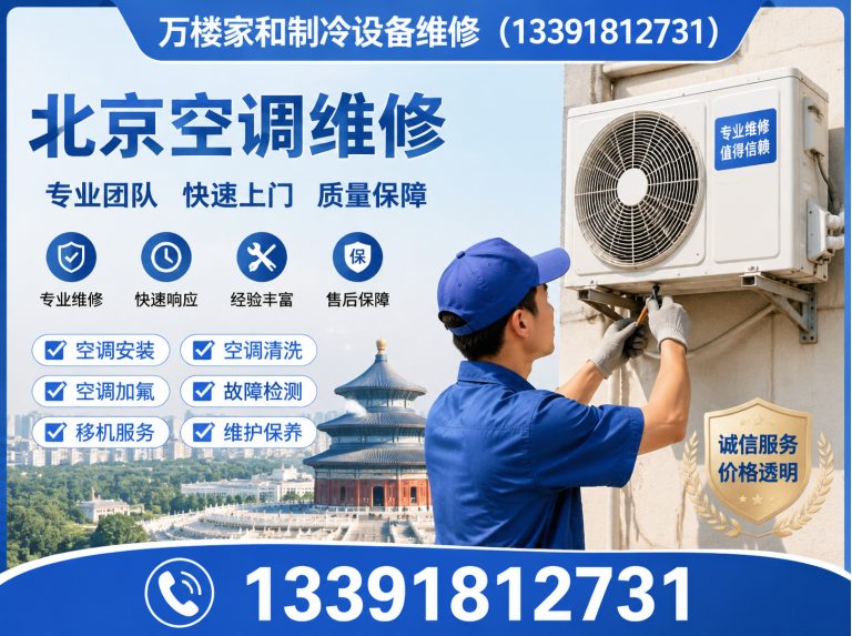 房山区万楼家和制冷设备维修展示图